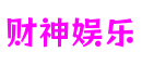 四川省德阳市财神娱乐娱乐科技有限公司